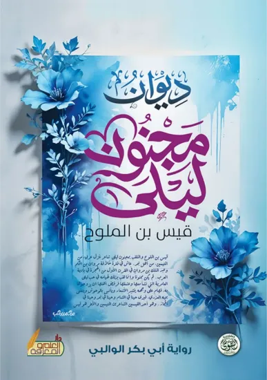 صورة ديوان مجنون ليلى قيس بن الملوح